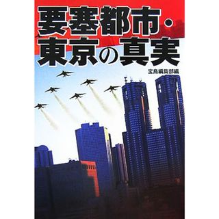 要塞都市・東京の真実 宝島社文庫／宝島編集部【編】(人文/社会)