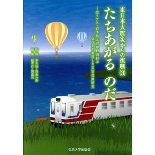 たちあがるのだ 北リアス・岩手県九戸郡野田村のＱＯＬを重視した災害復興研究 東日本大震災からの復興３／飯考行(編者),関嘉寛(編者),李永俊,渥美公秀(人文/社会)
