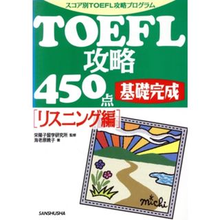 ＴＯＥＦＬ攻略４５０点　基礎完成　リスニング編 スコア別ＴＯＥＦＬ攻略プログラム／海老原暁子(著者)(語学/参考書)