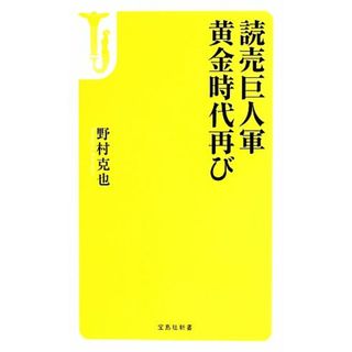 読売巨人軍黄金時代再び 宝島社新書／野村克也【著】(趣味/スポーツ/実用)