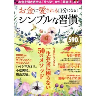お金に愛される自分になる！シンプルな習慣 お金を引き寄せる「片づけ」から「美容法」まで／宝島社(住まい/暮らし/子育て)