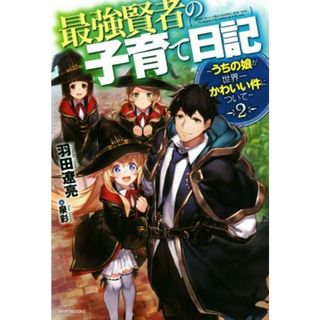 最強賢者の子育て日記～うちの娘が世界一かわいい件について～(２) カドカワＢＯＯＫＳ／羽田遼亮(著者),泉彩(文学/小説)