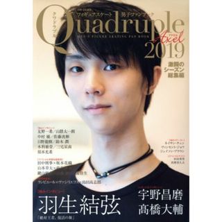 フィギュアスケート男子ファンブック　Ｑｕａｄｒｕｐｌｅ　Ａｘｅｌ(２０１９) 激闘のシーズン総集編 別冊山と溪谷／山と渓谷社(趣味/スポーツ/実用)