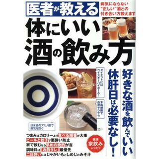 医者が教える体にいい酒の飲み方 ＴＪＭＯＯＫ／宝島社(編者)(健康/医学)