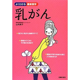 乳がん あなたらしい治療を選択するために よくわかる最新医学／山内英子【著】(健康/医学)
