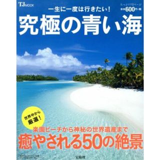 一生に一度は行きたい！究極の青い海 ＴＪ　ＭＯＯＫ／宝島社(地図/旅行ガイド)