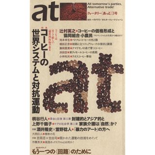 ａｔ(３号)／オルター・トレード・ジャパン／パラグラフ(編者)(人文/社会)