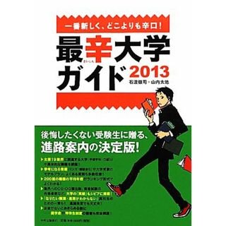 最辛大学ガイド(２０１３) 一番新しく、どこよりも辛口！／石渡嶺司，山内太地【著】(人文/社会)