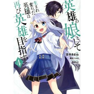 英雄の娘として生まれ変わった英雄は再び英雄を目指す(４) ＭＦＣ／言寺あまね(著者),鏑木ハルカ(原作),晃田ヒカ(キャラクター原案)(青年漫画)