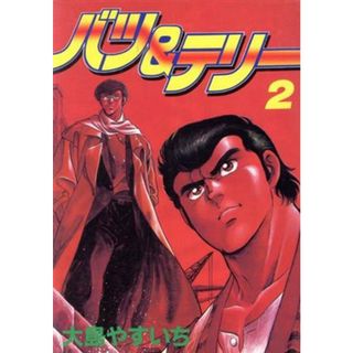 バツ＆テリー（スペシャル版）(２) ＫＣスペシャル／大島やすいち(著者)(少年漫画)