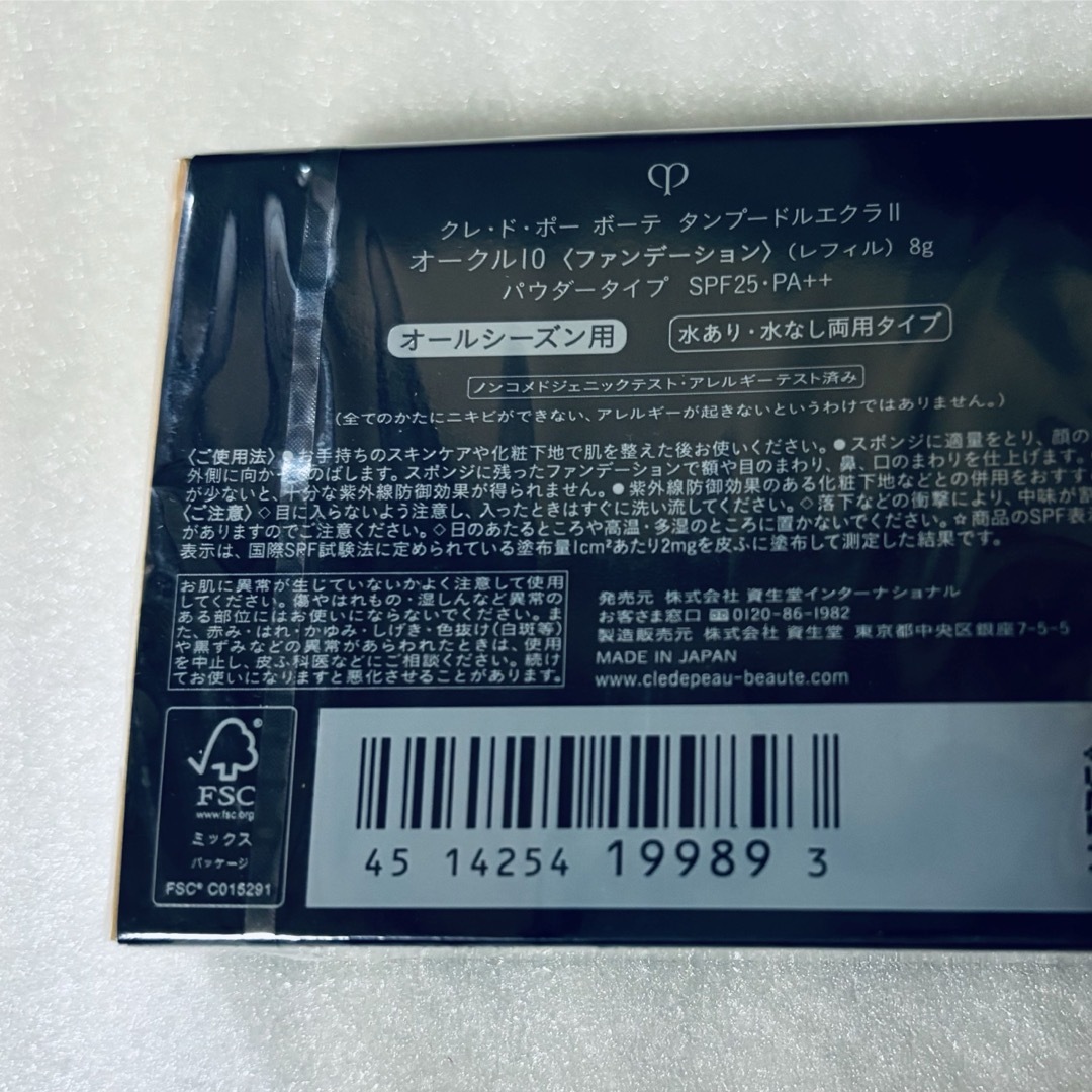 クレ・ド・ポー ボーテ - 未開封品 クレドポーボーテ タン