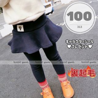 100★紺★裏起毛スカラップフリルスカッツ　レギパン子供服スカートパンツレギンス