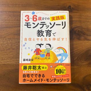 ３～６歳までの実践版モンテッソーリ教育で自信とやる気を伸ばす！