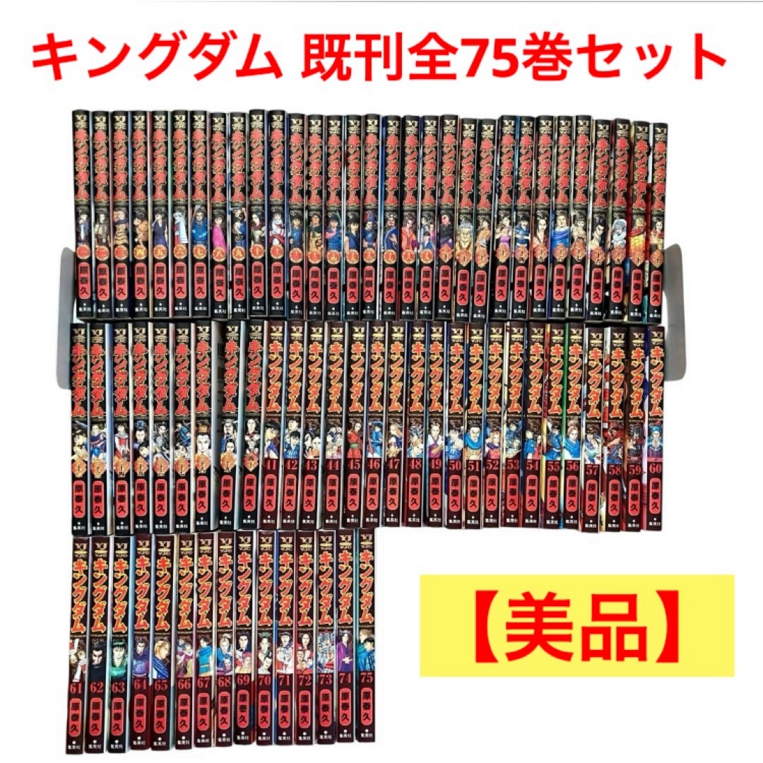 新品] キングダム KINGDOM (1〜75巻最新刊) 既刊全巻セット