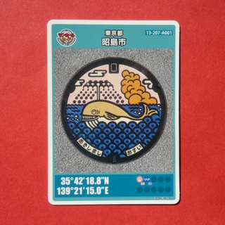 昭島市(東京都）ﾏﾝﾎｰﾙｶｰﾄﾞ(印刷物)