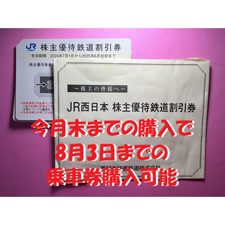 【2025年６月30日購入期限】         JR西日本　株主優待割引券(その他)