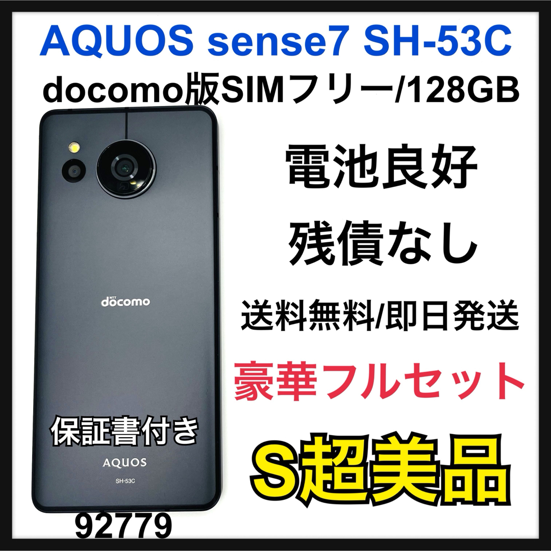 AQUOS - S 電池良好 AQUOS sense 7 SH-53C SIMフリー 本体の通販