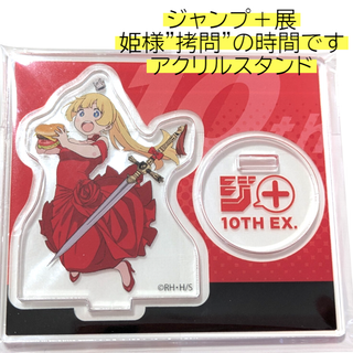 姫様拷問の時間です アクリルスタンド 少年ジャンプ＋展 ジャンプラ展 10周年