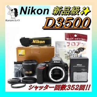 新品級 S回数352回‼⭐Nikon D3500 シリーズ最新⭐高機能 一眼レフ