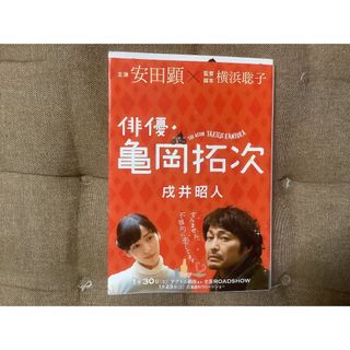 俳優・亀岡拓次 戌井昭人著(文学/小説)