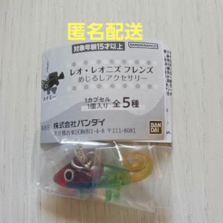 レオ・レオニズ フレンズ めじるしアクセサリー  カメレオン(キャラクターグッズ)