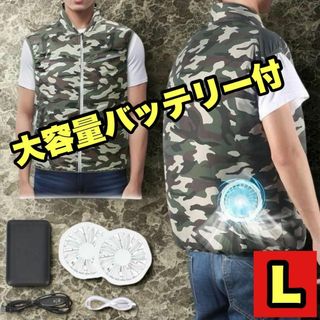 【20時間稼働】空調服 L 迷彩柄 ベスト バッテリー付 ファン 丸洗い 軽量(ベスト)