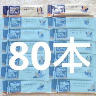 エイージーエフ(AGF)の★80本【6/22〜】ブレンディスティック カフェオレ カロリーハーフ(コーヒー)