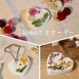 kekoさまオーダー❁インスタフォロワー様割(アロマ/キャンドル)