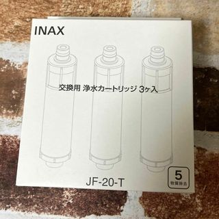 JF-20-T 交換用浄水器カートリッジ JF-20 3個入り 互換品 物質除去(浄水機)