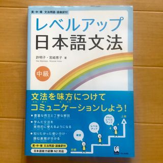 レベルアップ日本語文法　中級　日本語学習　英語・韓国語・中国語　少しの語彙訳付(語学/参考書)