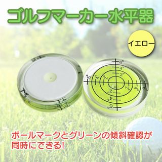 黄色 マーカー 水平器 ゴルフ用 水準器 目盛り パッティング ライン