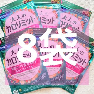 ⭐️8袋【数量限定6/22〜 】30回分 大人のカロリミット FANCL