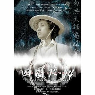水曜どうでしょう第33弾「四国R-14」 DVD