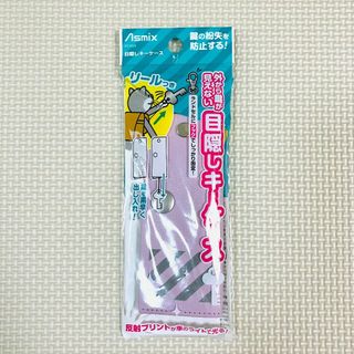 アスカ(Asmix)の【新品未使用】アスカ 目隠しキーケース ラベンダー KCV04V(その他)