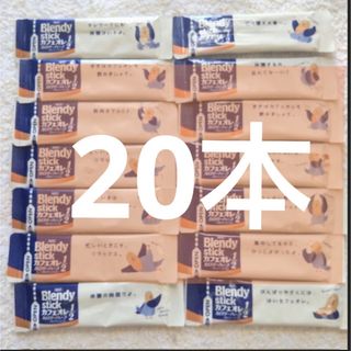 エイージーエフ(AGF)の★20本【6/22〜】ブレンディスティック カフェオレ カロリーハーフ(コーヒー)