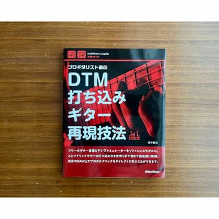 「美本」　DTM打ち込みギター再現技法