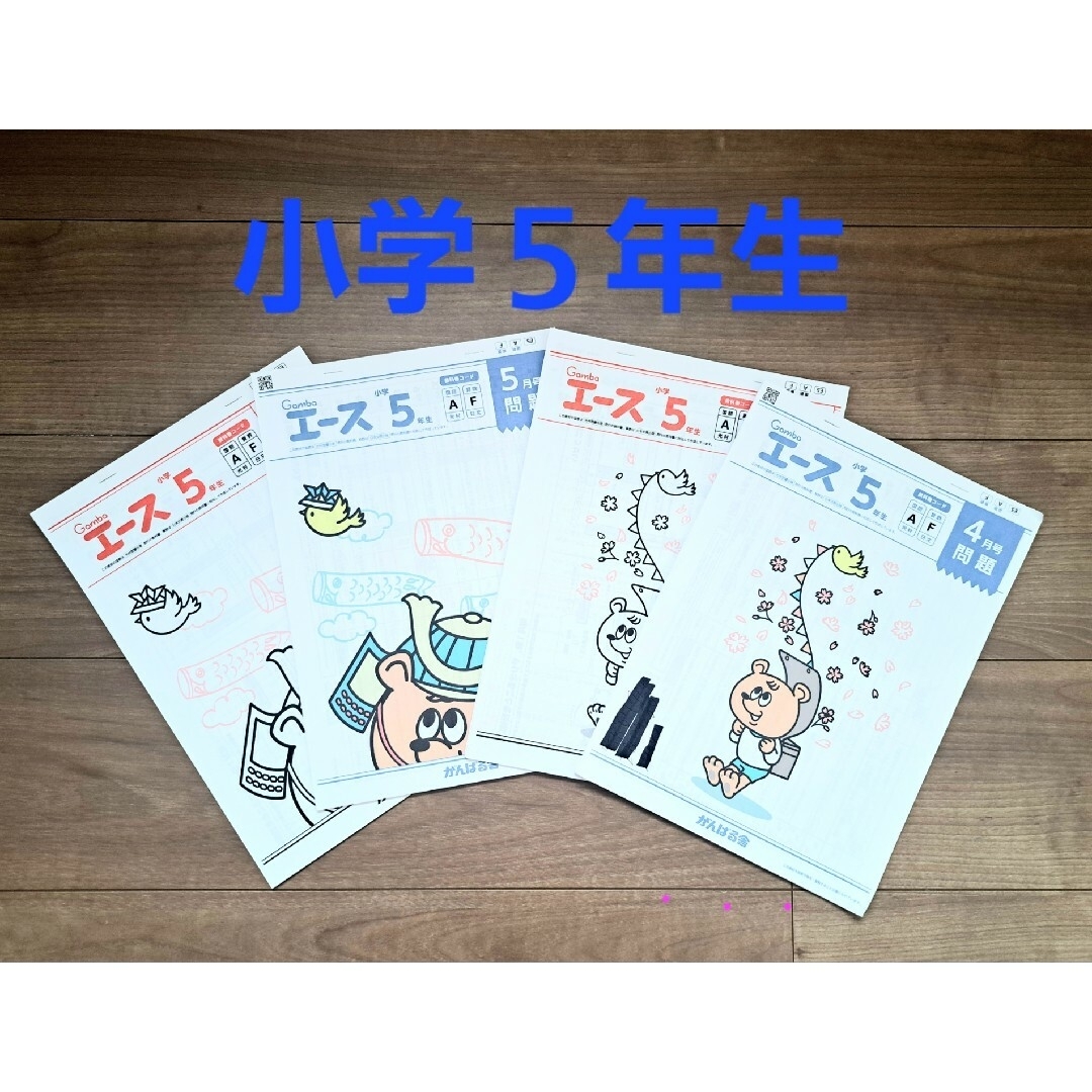 小学５年生　自主学習　国語　算数　エース　4月5月　まとめ売り エンタメ/ホビーの本(語学/参考書)の商品写真