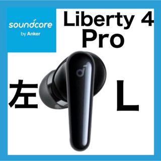 【訳あり】soundcore Liberty4 Proブラック【左イヤホン】(ヘッドフォン/イヤフォン)