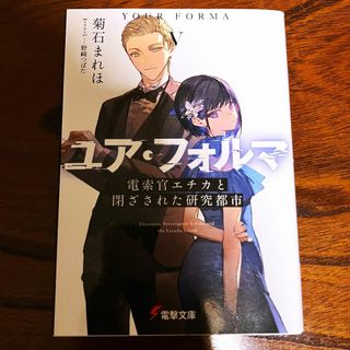 【初版】　ユア・フォルマ　V　小説　5巻　菊石まれほ
