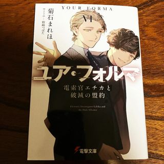 ユア・フォルマ　VI　小説　6巻　菊石まれほ