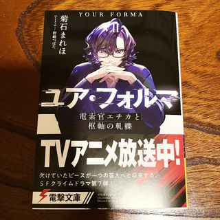 【初版・帯付】　ユア・フォルマ　VII　小説　7巻　菊石まれほ