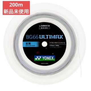 ヨネックス(YONEX)のアルティマックス(BG66 ULTIMAX) 200m ヨネックス(YONEX)(バドミントン)