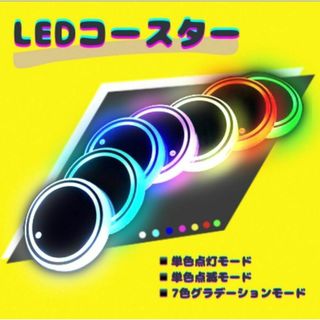 LEDコースター カップホルダー イルミネーション 車　カスタム(車内アクセサリ)