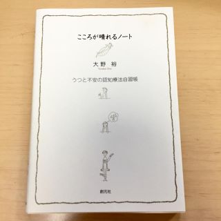 美品  ❇︎  こころが晴れるノート  大野 裕(ノンフィクション/教養)