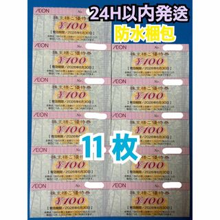 【イオン11】イオン　株主優待券　100円×11枚　トレカスリーブ付