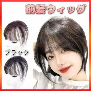 前髪ウィッグ つけ毛 人工毛 ミニ前髪 小顔 簡単装着  ブラック(前髪ウィッグ)