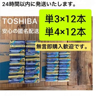 トウシバ(東芝)のアルカリ乾電池　 単3電池  単4電池 単3　単4　東芝(その他)