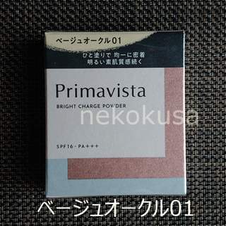 プリマヴィスタ(Primavista)のBO01 プリマヴィスタ ベージュオークル01 ファンデーション(ファンデーション)