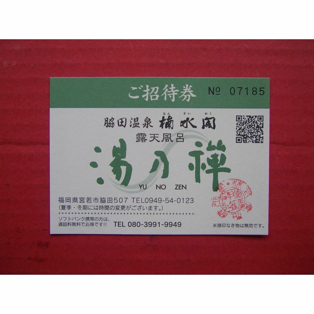 脇田温泉 楠水閣 露天風呂 湯乃禅 ご招待券 1枚 温泉無料券 無期限 チケットの優待券/割引券(その他)の商品写真