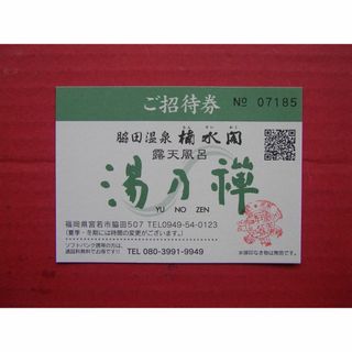 脇田温泉 楠水閣 露天風呂 湯乃禅 ご招待券 1枚 温泉無料券 無期限(その他)